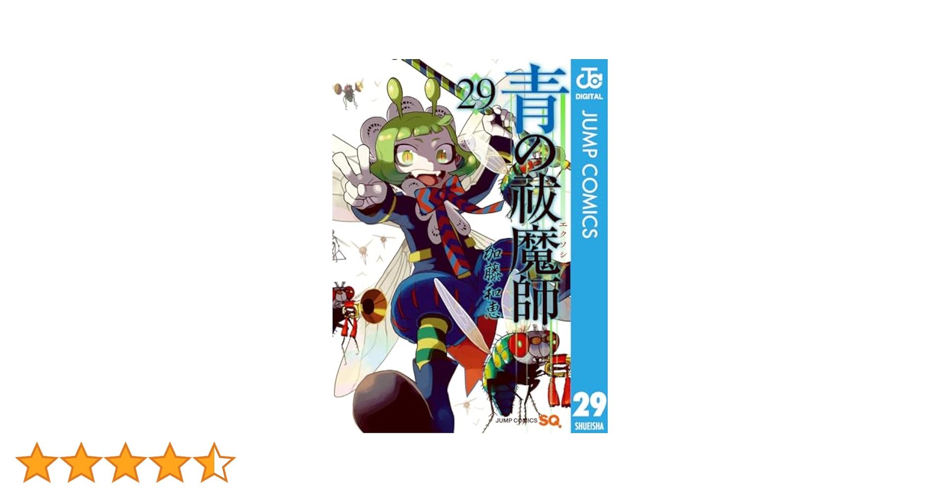 青の祓魔師 29巻　セット　同梱版　限定版 Amazon.co.jp: 青の祓魔師 29 (ジャンプコミックスDIGITAL) 電子